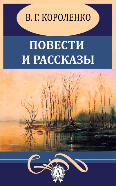 Повести и рассказы - Владимир Короленко - Лучшие аудиокниги слушать онлайн бесплатно Новые аудиокниги mp3 (мп3) на сайте mp3-knigi-audio.com