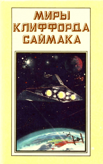 Фактор ограничения - Клиффорд Саймак - Лучшие аудиокниги слушать онлайн бесплатно Новые аудиокниги mp3 (мп3) на сайте mp3-knigi-audio.com