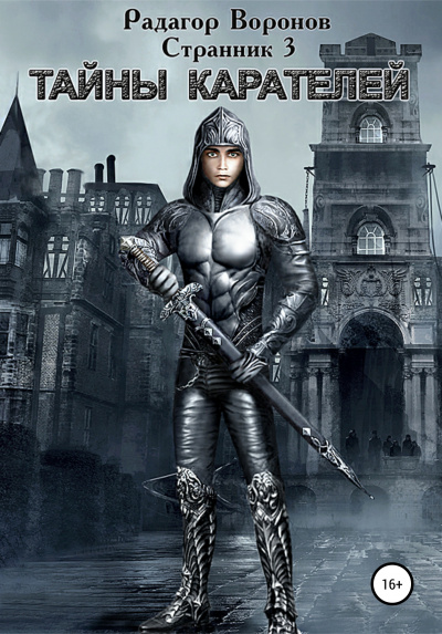 Странник-3 - Радагор Воронов - Лучшие аудиокниги слушать онлайн бесплатно Новые аудиокниги mp3 (мп3) на сайте mp3-knigi-audio.com