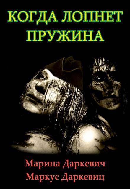 Когда лопнет пружина - Марина Даркевич, Маркус Даркевиц - Лучшие аудиокниги слушать онлайн бесплатно Новые аудиокниги mp3 (мп3) на сайте mp3-knigi-audio.com