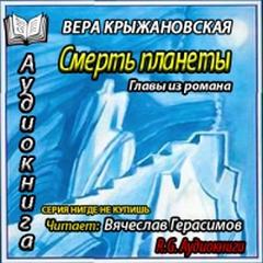 Смерть планеты. Главы из романа - Крыжановская-Рочестер Вера - Лучшие аудиокниги слушать онлайн бесплатно Новые аудиокниги mp3 (мп3) на сайте mp3-knigi-audio.com