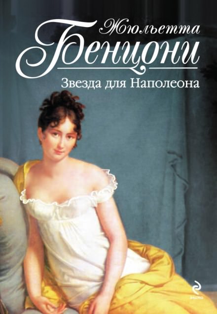 Звезда для Наполеона - Жюльетта Бенцони - Лучшие аудиокниги слушать онлайн бесплатно Новые аудиокниги mp3 (мп3) на сайте mp3-knigi-audio.com