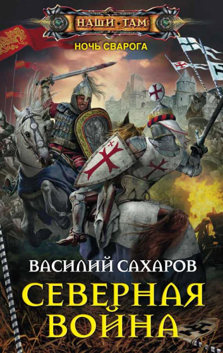 Северная война - Василий Сахаров - Лучшие аудиокниги слушать онлайн бесплатно Новые аудиокниги mp3 (мп3) на сайте mp3-knigi-audio.com