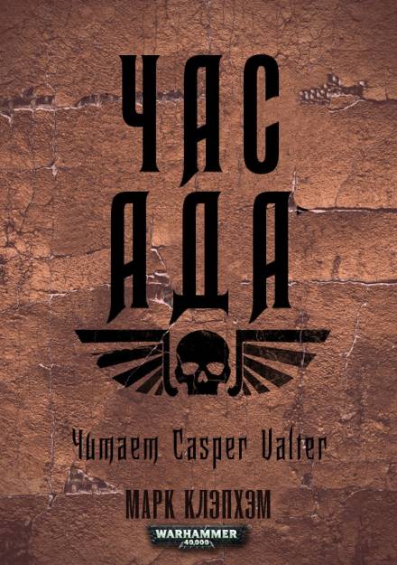 Час Ада - Марк Клэпхэм - Лучшие аудиокниги слушать онлайн бесплатно Новые аудиокниги mp3 (мп3) на сайте mp3-knigi-audio.com