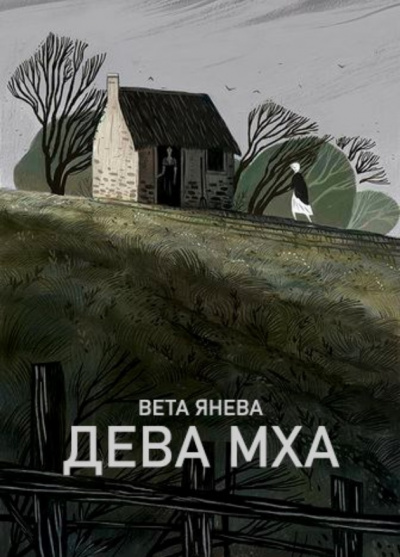 Дева Мха - Вета - Лучшие аудиокниги слушать онлайн бесплатно Новые аудиокниги mp3 (мп3) на сайте mp3-knigi-audio.com