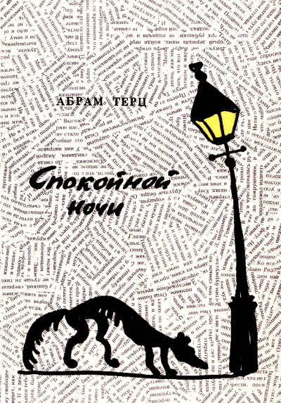 Спокойной ночи - Андрей Синявский - Лучшие аудиокниги слушать онлайн бесплатно Новые аудиокниги mp3 (мп3) на сайте mp3-knigi-audio.com