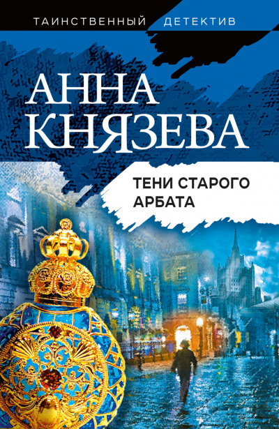 Тени Старого Арбата - Анна Князева - Лучшие аудиокниги слушать онлайн бесплатно Новые аудиокниги mp3 (мп3) на сайте mp3-knigi-audio.com