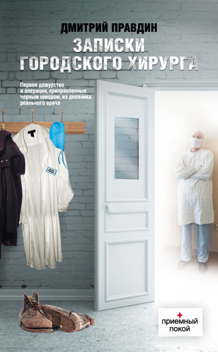 Записки городского хирурга - Дмитрий Правдин - Лучшие аудиокниги слушать онлайн бесплатно Новые аудиокниги mp3 (мп3) на сайте mp3-knigi-audio.com