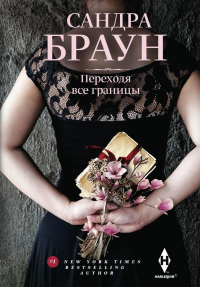 Переходя все границы - Сандра Браун - Лучшие аудиокниги слушать онлайн бесплатно Новые аудиокниги mp3 (мп3) на сайте mp3-knigi-audio.com