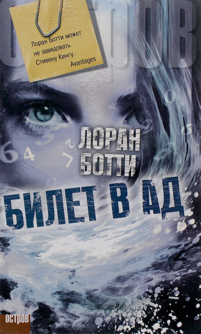 Билет в ад - Лоран Ботти - Лучшие аудиокниги слушать онлайн бесплатно Новые аудиокниги mp3 (мп3) на сайте mp3-knigi-audio.com