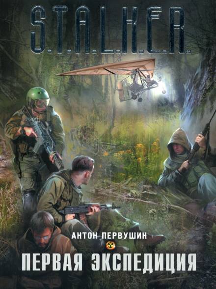Первая экспедиция - Антон Первушин - Лучшие аудиокниги слушать онлайн бесплатно Новые аудиокниги mp3 (мп3) на сайте mp3-knigi-audio.com