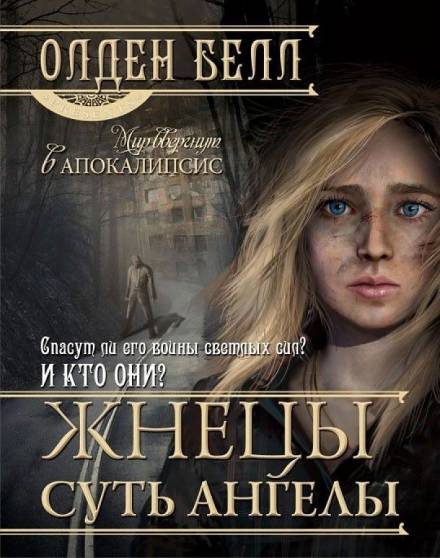 Жнецы суть ангелы - Олден Белл - Лучшие аудиокниги слушать онлайн бесплатно Новые аудиокниги mp3 (мп3) на сайте mp3-knigi-audio.com