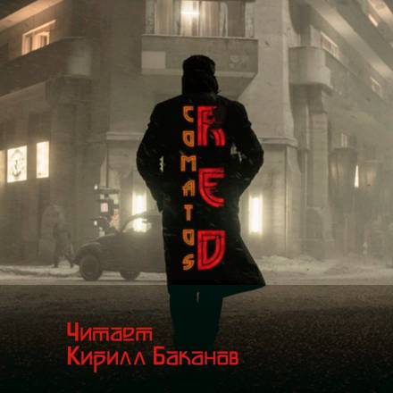 Рэд - Коматоз - Лучшие аудиокниги слушать онлайн бесплатно Новые аудиокниги mp3 (мп3) на сайте mp3-knigi-audio.com