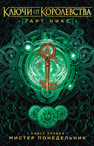 Мистер понедельник - Гарт Никс - Лучшие аудиокниги слушать онлайн бесплатно Новые аудиокниги mp3 (мп3) на сайте mp3-knigi-audio.com