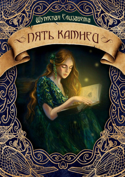 Пять камней - Елизавета Шумская - Лучшие аудиокниги слушать онлайн бесплатно Новые аудиокниги mp3 (мп3) на сайте mp3-knigi-audio.com