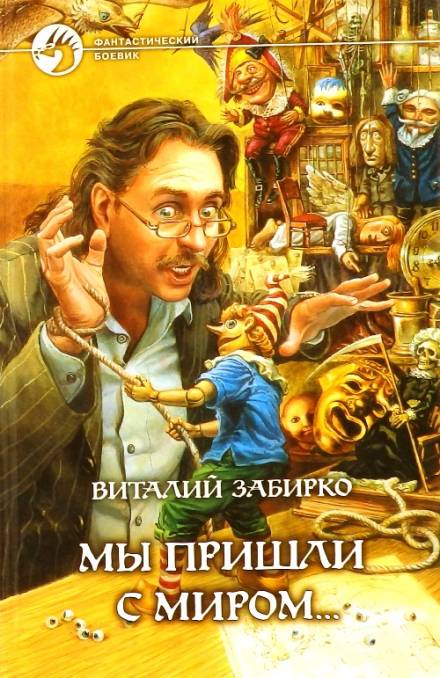 Мы пришли с миром - Виталий Забирко - Лучшие аудиокниги слушать онлайн бесплатно Новые аудиокниги mp3 (мп3) на сайте mp3-knigi-audio.com