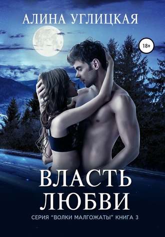Власть любви - Алина Углицкая - Лучшие аудиокниги слушать онлайн бесплатно Новые аудиокниги mp3 (мп3) на сайте mp3-knigi-audio.com