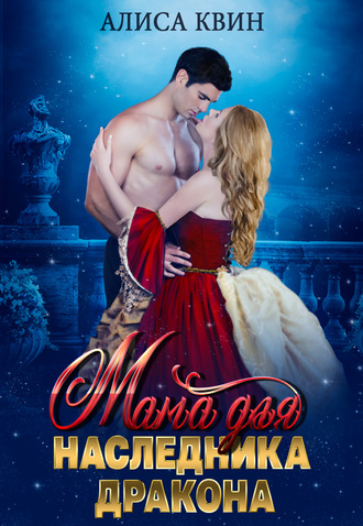 Мама для наследника дракона - Алиса Квин - Лучшие аудиокниги слушать онлайн бесплатно Новые аудиокниги mp3 (мп3) на сайте mp3-knigi-audio.com