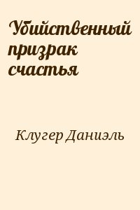 Убийственный призрак счастья - Даниэль Клугер - Лучшие аудиокниги слушать онлайн бесплатно Новые аудиокниги mp3 (мп3) на сайте mp3-knigi-audio.com