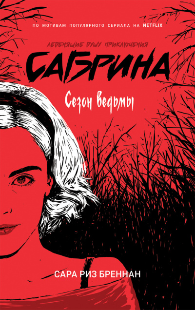 Сезон ведьмы - Сара Бреннан - Лучшие аудиокниги слушать онлайн бесплатно Новые аудиокниги mp3 (мп3) на сайте mp3-knigi-audio.com