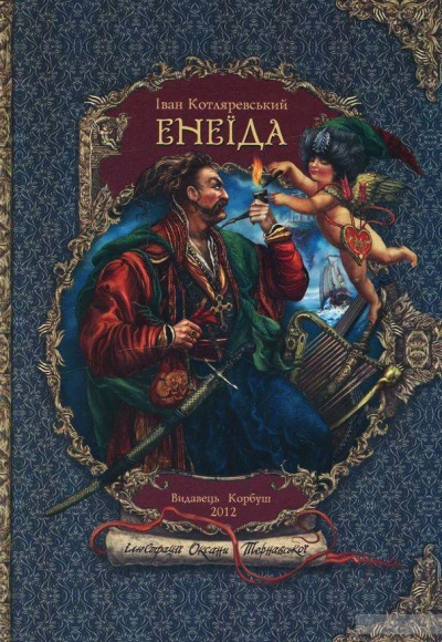 Энеида - Иван Котляревский - Лучшие аудиокниги слушать онлайн бесплатно Новые аудиокниги mp3 (мп3) на сайте mp3-knigi-audio.com