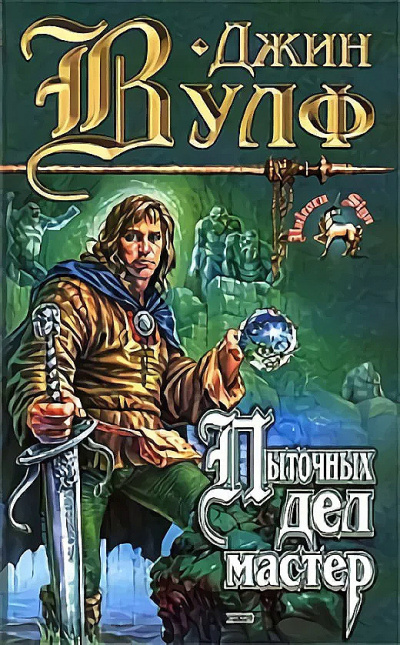 Пыточных дел мастер - Джин Вулф - Лучшие аудиокниги слушать онлайн бесплатно Новые аудиокниги mp3 (мп3) на сайте mp3-knigi-audio.com