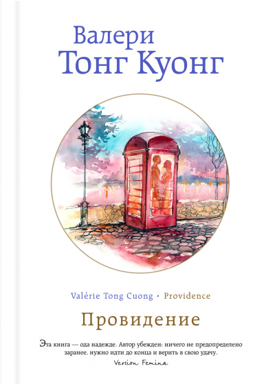 Провидение - Куонг Валери Тонг - Лучшие аудиокниги слушать онлайн бесплатно Новые аудиокниги mp3 (мп3) на сайте mp3-knigi-audio.com