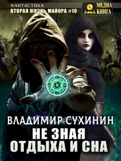 Не зная отдыха и сна - Ладимир Сухинин - Лучшие аудиокниги слушать онлайн бесплатно Новые аудиокниги mp3 (мп3) на сайте mp3-knigi-audio.com