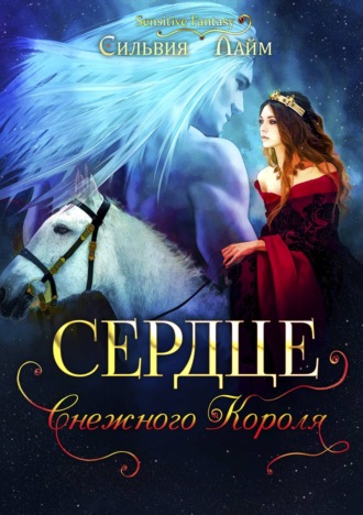 Сердце снежного короля. Ледяной отбор - Сильвия Лайм - Лучшие аудиокниги слушать онлайн бесплатно Новые аудиокниги mp3 (мп3) на сайте mp3-knigi-audio.com