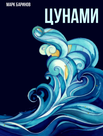 Цунами - Марк Баринов - Лучшие аудиокниги слушать онлайн бесплатно Новые аудиокниги mp3 (мп3) на сайте mp3-knigi-audio.com
