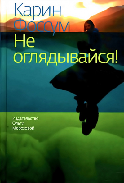 Не оглядывайся! - Карин Фоссум - Лучшие аудиокниги слушать онлайн бесплатно Новые аудиокниги mp3 (мп3) на сайте mp3-knigi-audio.com