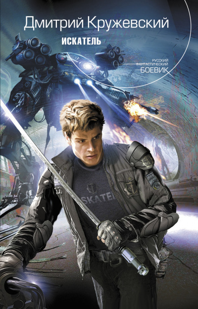 Искатель - Дмитрий Кружевский - Лучшие аудиокниги слушать онлайн бесплатно Новые аудиокниги mp3 (мп3) на сайте mp3-knigi-audio.com