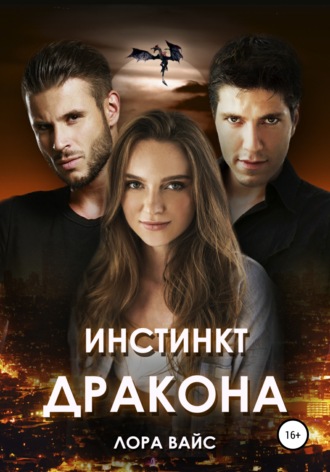 Инстинкт дракона - Лора Вайс - Лучшие аудиокниги слушать онлайн бесплатно Новые аудиокниги mp3 (мп3) на сайте mp3-knigi-audio.com