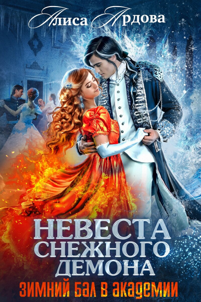 Невеста снежного демона. Зимний бал в академии - Алиса Ардова - Лучшие аудиокниги слушать онлайн бесплатно Новые аудиокниги mp3 (мп3) на сайте mp3-knigi-audio.com