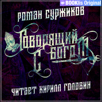 Говорящий с богом - Роман Суржиков - Лучшие аудиокниги слушать онлайн бесплатно Новые аудиокниги mp3 (мп3) на сайте mp3-knigi-audio.com
