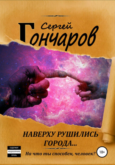 Наверху рушились города… - Сергей Гончаров - Лучшие аудиокниги слушать онлайн бесплатно Новые аудиокниги mp3 (мп3) на сайте mp3-knigi-audio.com