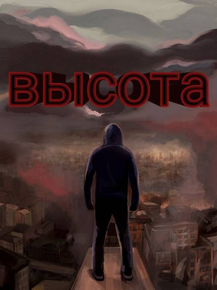 Высота - Денис Кравцов - Лучшие аудиокниги слушать онлайн бесплатно Новые аудиокниги mp3 (мп3) на сайте mp3-knigi-audio.com