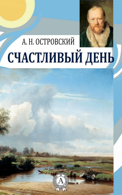 Счастливый день - Александр Островский - Лучшие аудиокниги слушать онлайн бесплатно Новые аудиокниги mp3 (мп3) на сайте mp3-knigi-audio.com