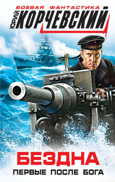 Бездна. Первые после бога (сборник) - Юрий Корчевский - Лучшие аудиокниги слушать онлайн бесплатно Новые аудиокниги mp3 (мп3) на сайте mp3-knigi-audio.com