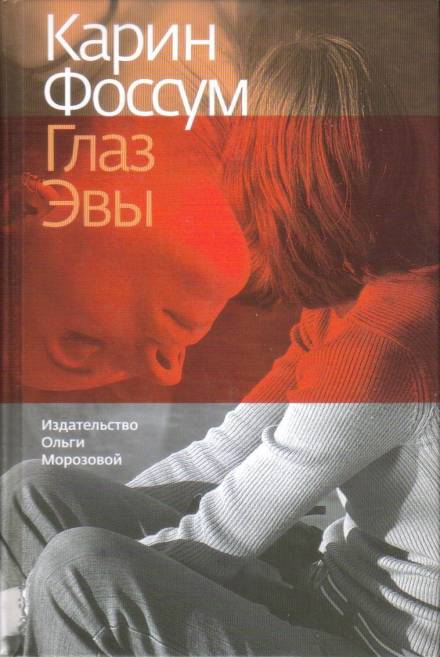 Глаз Эвы - Карин Фоссум - Лучшие аудиокниги слушать онлайн бесплатно Новые аудиокниги mp3 (мп3) на сайте mp3-knigi-audio.com