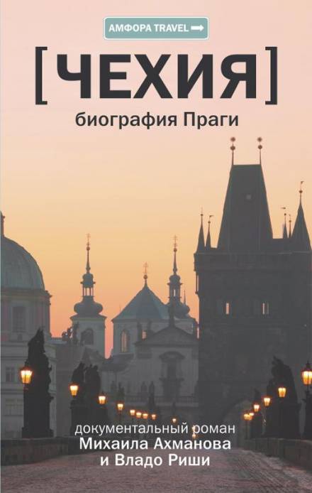 Чехия. Биография Праги - Михаил Ахманов, Владо Риша - Лучшие аудиокниги слушать онлайн бесплатно Новые аудиокниги mp3 (мп3) на сайте mp3-knigi-audio.com