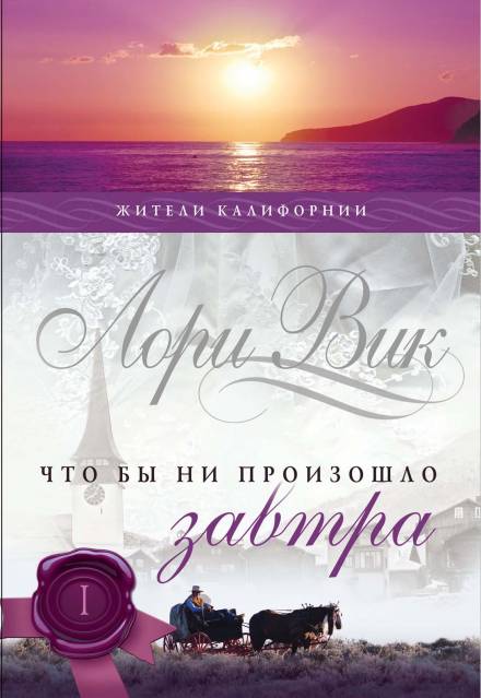 Что бы ни произошло завтра - Лори Вик - Лучшие аудиокниги слушать онлайн бесплатно Новые аудиокниги mp3 (мп3) на сайте mp3-knigi-audio.com