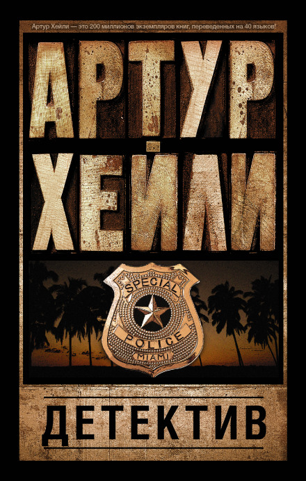 Детектив - Артур Хейли - Лучшие аудиокниги слушать онлайн бесплатно Новые аудиокниги mp3 (мп3) на сайте mp3-knigi-audio.com