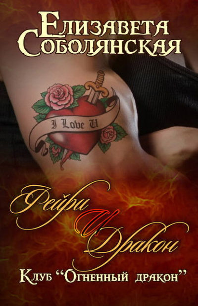 Фейри и дракон - Елизавета Соболянская - Лучшие аудиокниги слушать онлайн бесплатно Новые аудиокниги mp3 (мп3) на сайте mp3-knigi-audio.com