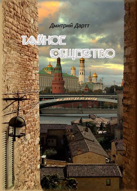 Тайное общество - Дмитрий Дартт - Лучшие аудиокниги слушать онлайн бесплатно Новые аудиокниги mp3 (мп3) на сайте mp3-knigi-audio.com