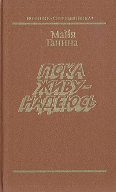 Пока живу — надеюсь - Майя Ганина - Лучшие аудиокниги слушать онлайн бесплатно Новые аудиокниги mp3 (мп3) на сайте mp3-knigi-audio.com