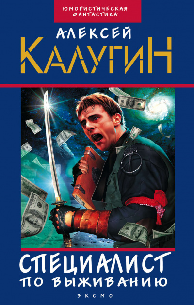 Специалист по выживанию (сборник) - Алексей Калугин - Лучшие аудиокниги слушать онлайн бесплатно Новые аудиокниги mp3 (мп3) на сайте mp3-knigi-audio.com