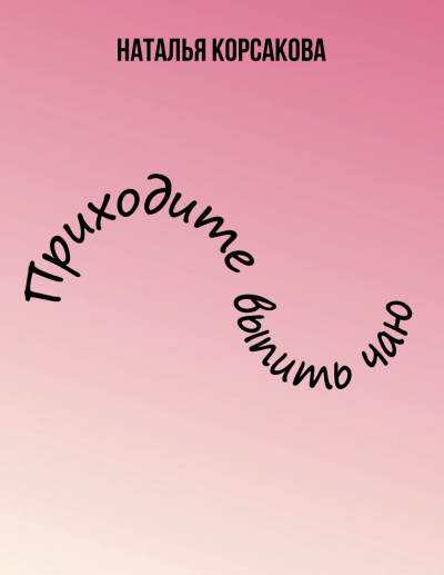 Приходите выпить чаю - Наталья Корсакова - Лучшие аудиокниги слушать онлайн бесплатно Новые аудиокниги mp3 (мп3) на сайте mp3-knigi-audio.com