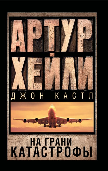 На грани катастрофы - Артур Хейли, Джон Кастл - Лучшие аудиокниги слушать онлайн бесплатно Новые аудиокниги mp3 (мп3) на сайте mp3-knigi-audio.com