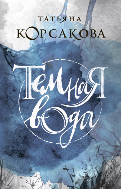 Темная вода - Татьяна Корсакова - Лучшие аудиокниги слушать онлайн бесплатно Новые аудиокниги mp3 (мп3) на сайте mp3-knigi-audio.com